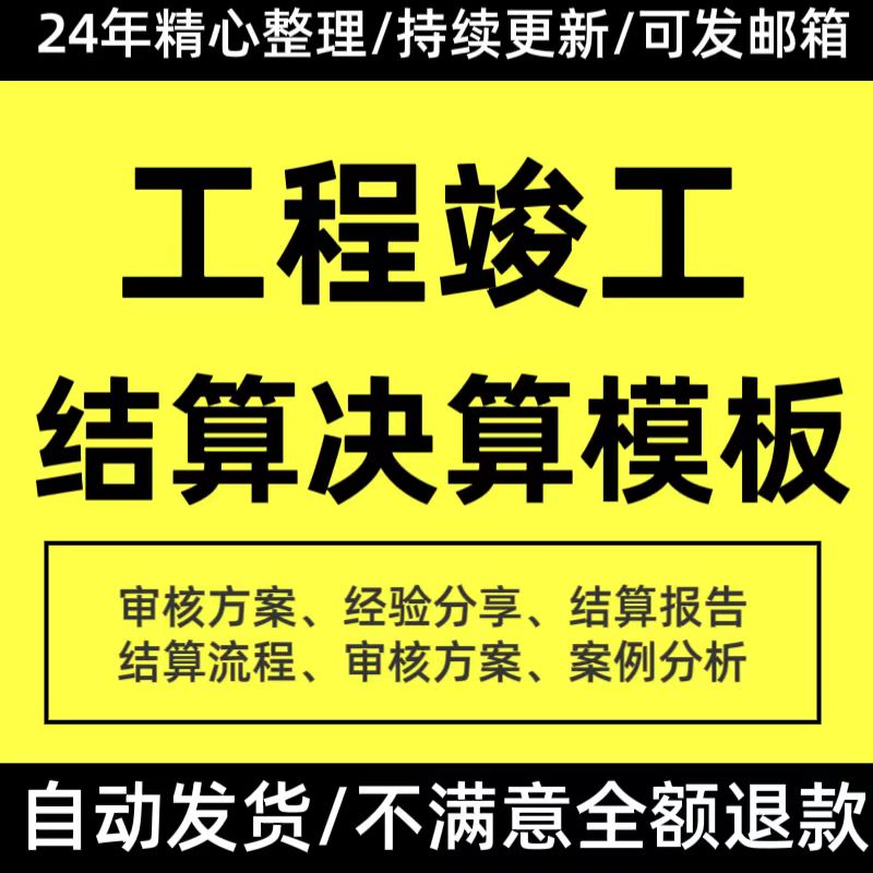 工程竣工结算书报告范本决算表管理制度质量验收资料表格填写范例