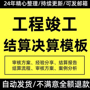 工程竣工结算书报告范本决算表管理制度质量验收资料表格填写范例