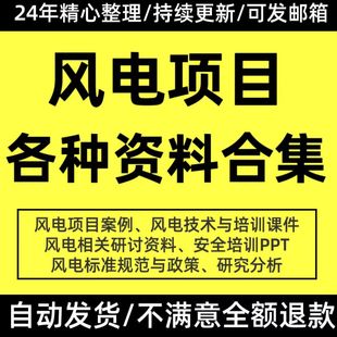 风电项目案例资料技术培训PPT课件电力事故安全培训标准规范政策