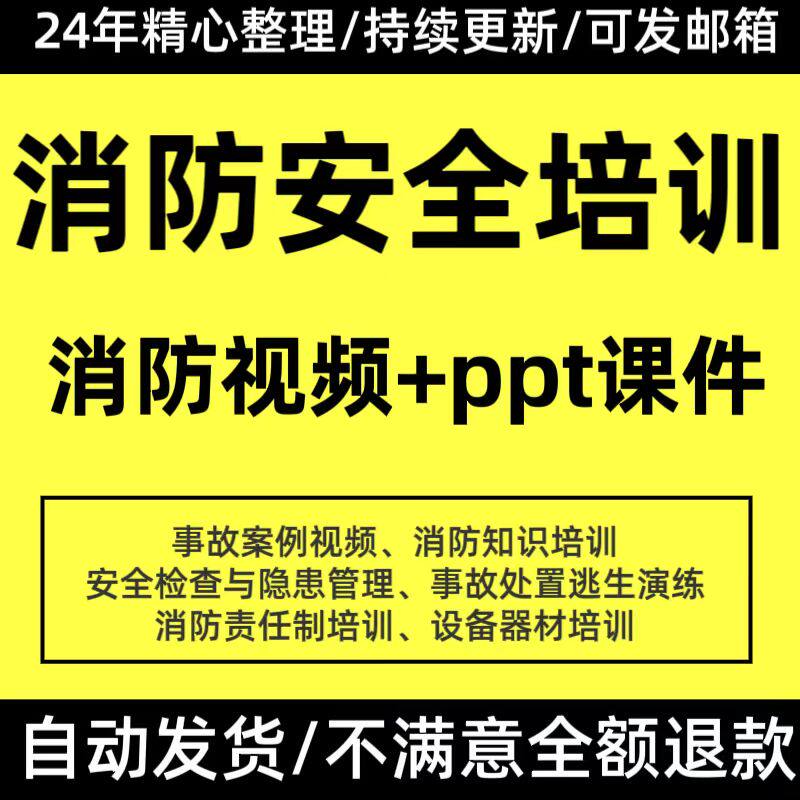 消防知识安全教育培训视频火灾安全警示片安全培训PPT模板案例全