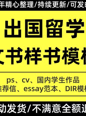 出国留学生申请文书DIY模板写作CV简历推荐信essay个人陈述PS范文