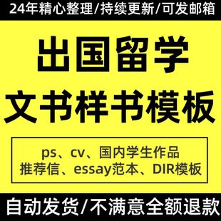 出国留学生申请文书DIY模板写作CV简历推荐信essay个人陈述PS范文