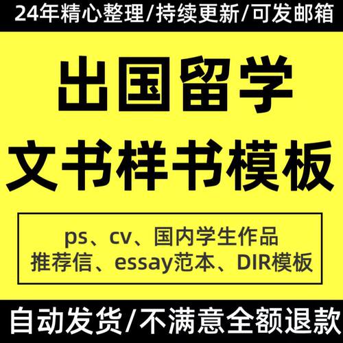 出国留学生申请文书DIY模板写作CV简历推荐信essay个人陈述PS范文