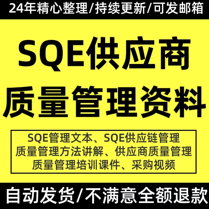 供应商质量管理制度方法改善方案SQE品管部岗位工作职责流程培训