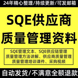 供应商质量管理制度方法改善方案SQE品管部岗位工作职责流程培训