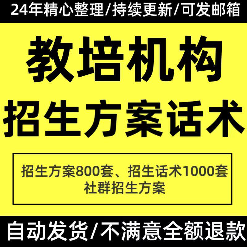 教育培训机构招生运营活动策划方案课程顾问销售员招生话术技巧全