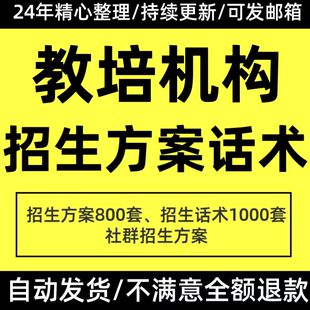 教育培训机构招生运营活动策划方案课程顾问销售员招生话术技巧全