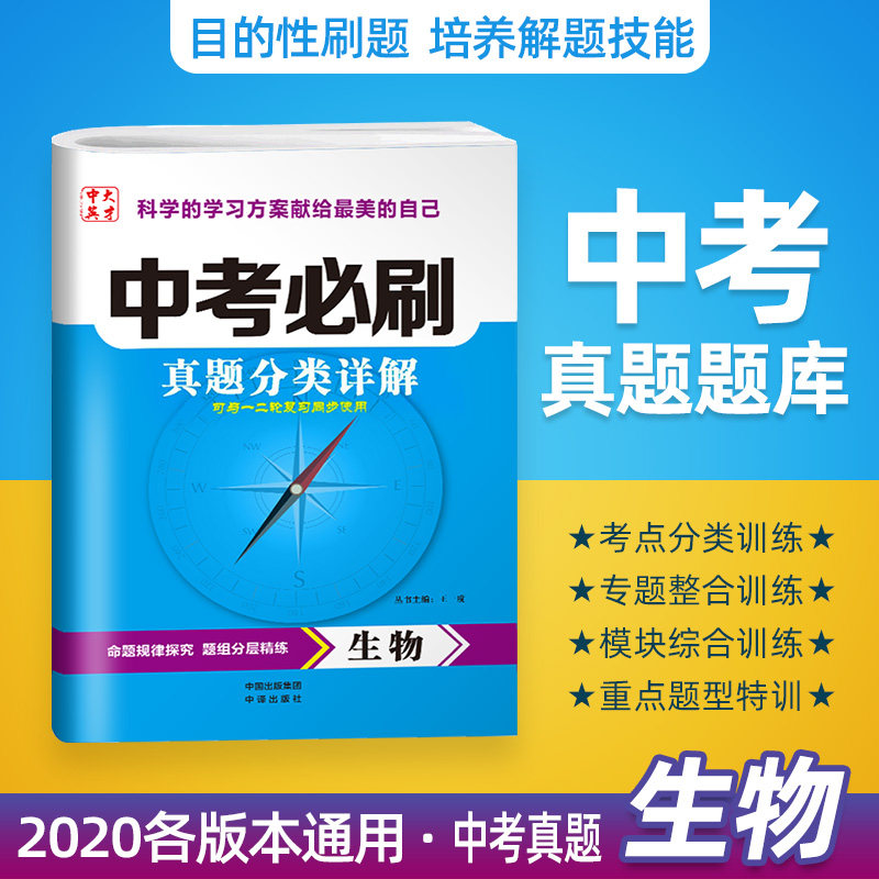 初中生物2020版中考真题分类一卷通 中考模拟必刷题题库全国精选分类汇编试题预测试卷 初二八年级专项训练总复习资料生地会考真卷在类目 书籍/杂志/报纸, 考试/教材/论文, 中考/高考, 中考中 - 来自Buy2taobao.com提供专业的淘宝代购服务