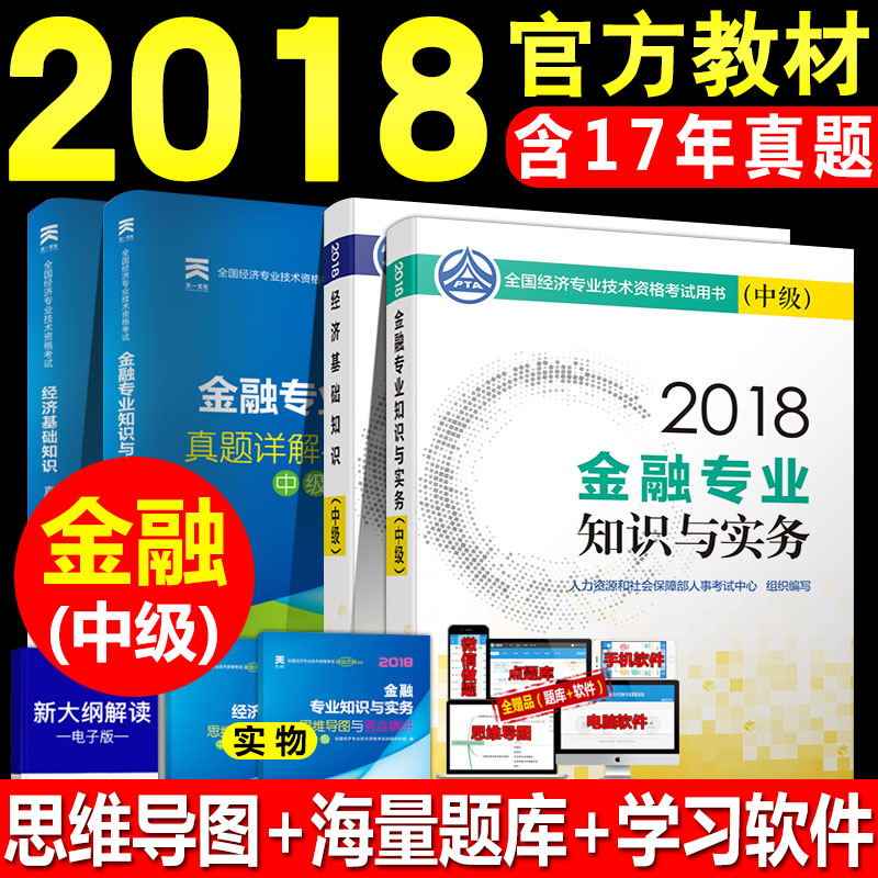 2018Öм¶¾¼Ãʦ½Ì²Ä½ðÈÚÈËÁ¦×ÊÔ´½ðÈÚ¹ÜÀíרҵ֪ʶÓëʵÎñ´îÈËÁ¦¹¤É̲ÆË°½¨Öþ¾¼Ã»ù´¡ÖªÊ¶2018ÄêÖм¶¾¼Ãʦ¿¼ÊԽ̲ÄÓÃÊé+ÕæÌâÊÔ¾í
