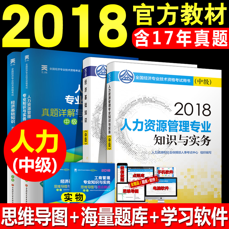 Öм¶¾¼Ãʦ½Ì²Ä2018ÈËÁ¦×ÊÔ´¹ÜÀíרҵ֪ʶÓëʵÎñ+¾¼Ã»ù´¡ÖªÊ¶´î²ÆÕþÓë½ðÈÚ·¿µØ²ú¹¤É̲ÆË°2018ÄêÖм¶¾¼Ãʦ×ʸñ¿¼ÊÔ