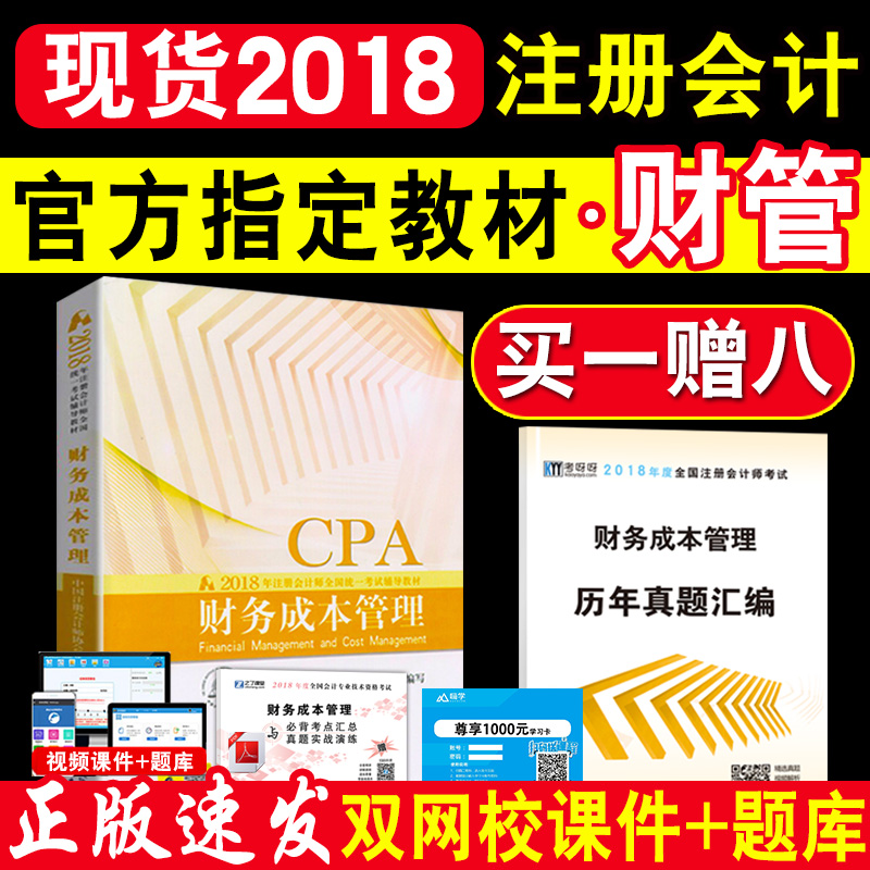 ÏÖ»õ×¢²á»á¼ÆÊ¦2018½Ì²Ä²ÆÎñ³É±¾¹ÜÀí×¢²á»á¼ÆÊ¦½Ì²Ä²ÆÎñ³É±¾¹ÜÀícpa×¢»á½Ì²ÄÓÃÊé¿É´î»á¼ÆË°·¨¾¼Ã·¨¹«Ë¾Õ½ÂÔÉó¼ÆÇáËɹý¹Øcpa¿¼ÊÔ