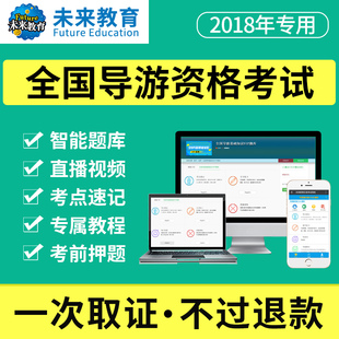 未来教育2019全国导游职格证考试题库软件 导游资格证题库 导游业务 全国导游基础知识  地方导游基础知识 政策与法律法规导游服务