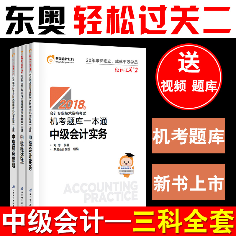现货东奥2018年中级会计职称考试教材辅导书 机考题库一本通 轻松过关2 中级会计实务+经济法+财务管理【3本组合】 中级东奥轻二