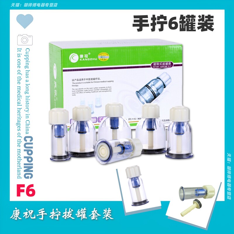 康祝 拔罐器 F6旋转式家用拔罐器 抽气式拔火罐 真空手拧