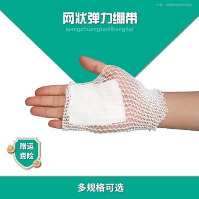 医用网状弹力绷带弹力网状绷带易包扎弹性绷带套 弹力帽网套筒形