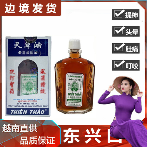 越南正品天草油50mll舒筋活络油