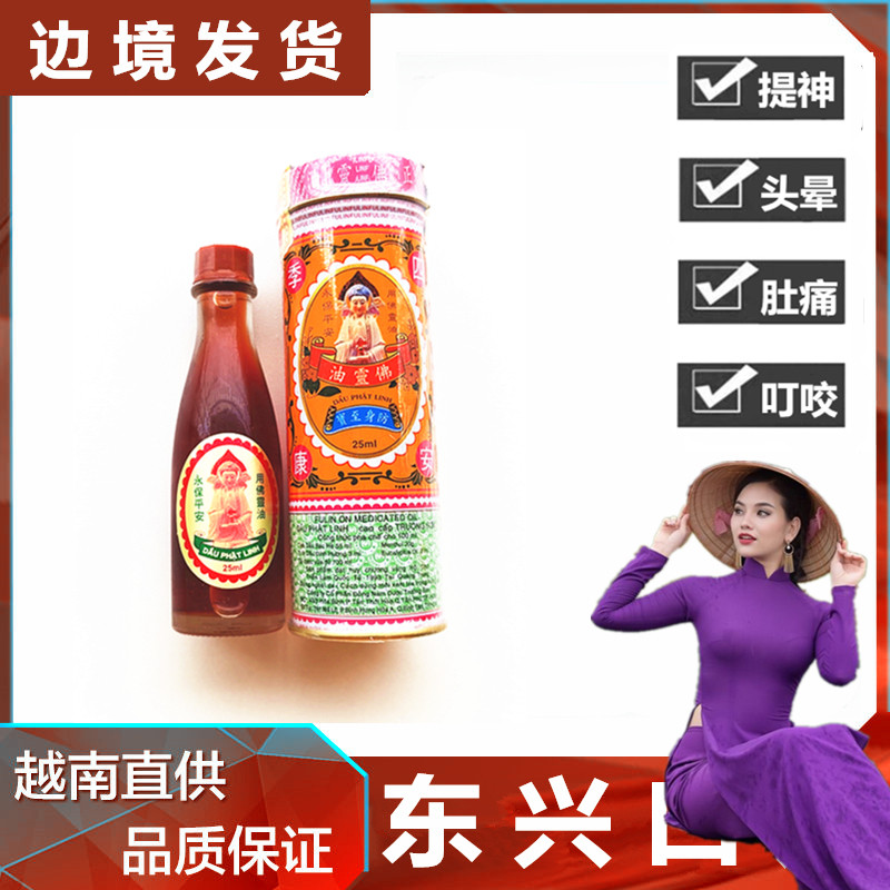 越南正必灵佛灵油25ml舒筋活络油跌打扭伤拉伤关节骨正品提神醒脑