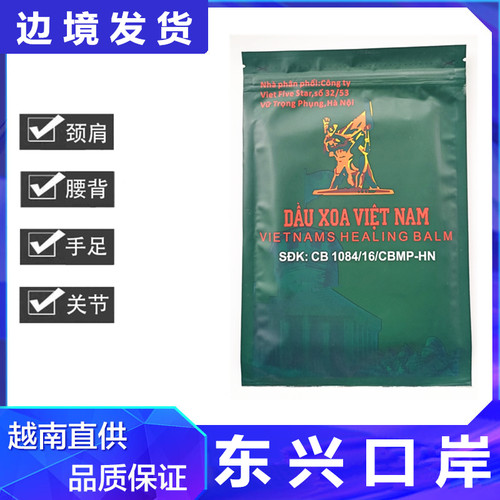 越南军工活络战神贴舒筋颈椎腰椎