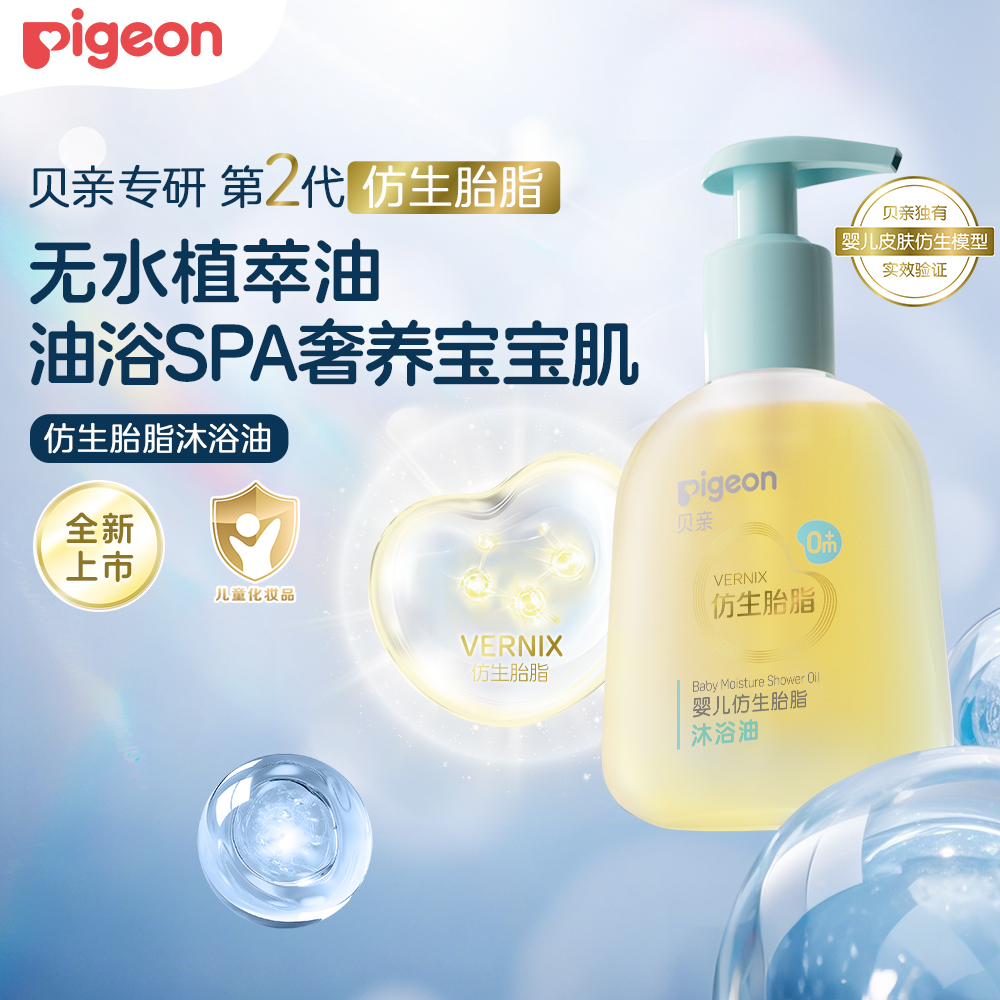 贝亲婴儿仿生胎脂沐浴油宝宝温和清洁护肤专用沐浴露150ml IA313