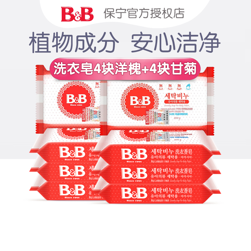 韩国保宁皂bb皂洋槐甘菊新生婴幼儿洗衣皂宝宝肥皂尿布皂200g*8块