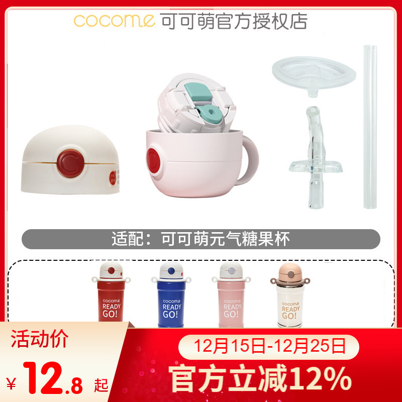 可可萌原装配件水杯盖吸管