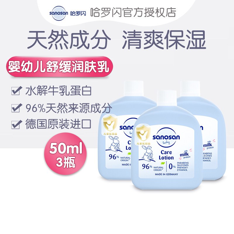 德国哈罗闪新生婴儿润肤乳液50ml*3瓶儿童润肤乳润肤露保湿身体乳