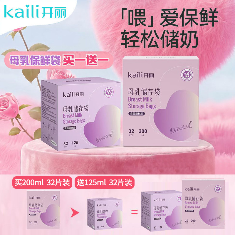 开丽母乳一次性储存袋200ml*32片+125ml*32片防漏保鲜袋轻松储奶