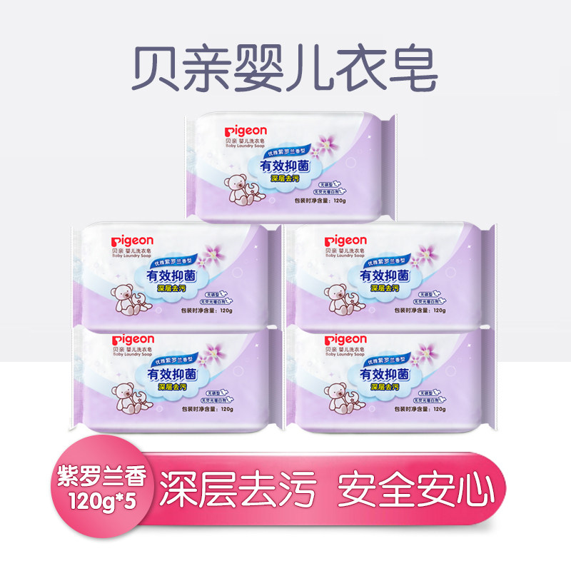 贝亲新生婴儿洗衣皂深层去污肥皂有效抑菌尿布皂优雅紫罗兰120g*5