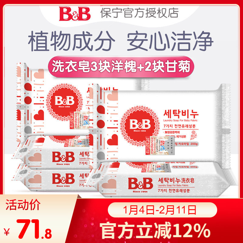 韩国进口bb保宁皂 洋槐甘菊婴幼儿洗衣皂宝宝肥皂尿布皂200g*5块