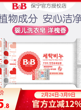 韩国进口B&B保宁皂 新生婴儿洋槐香洗衣香皂200g尿布bb皂 BY06-01