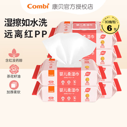 combi康贝婴儿柔湿巾红屁股