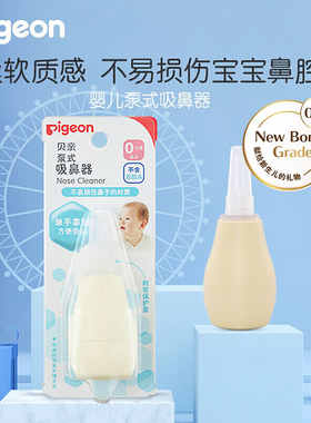 贝亲新生婴儿吸鼻器汽泵型式 宝宝鼻涕器单手造作鼻腔清洁10867