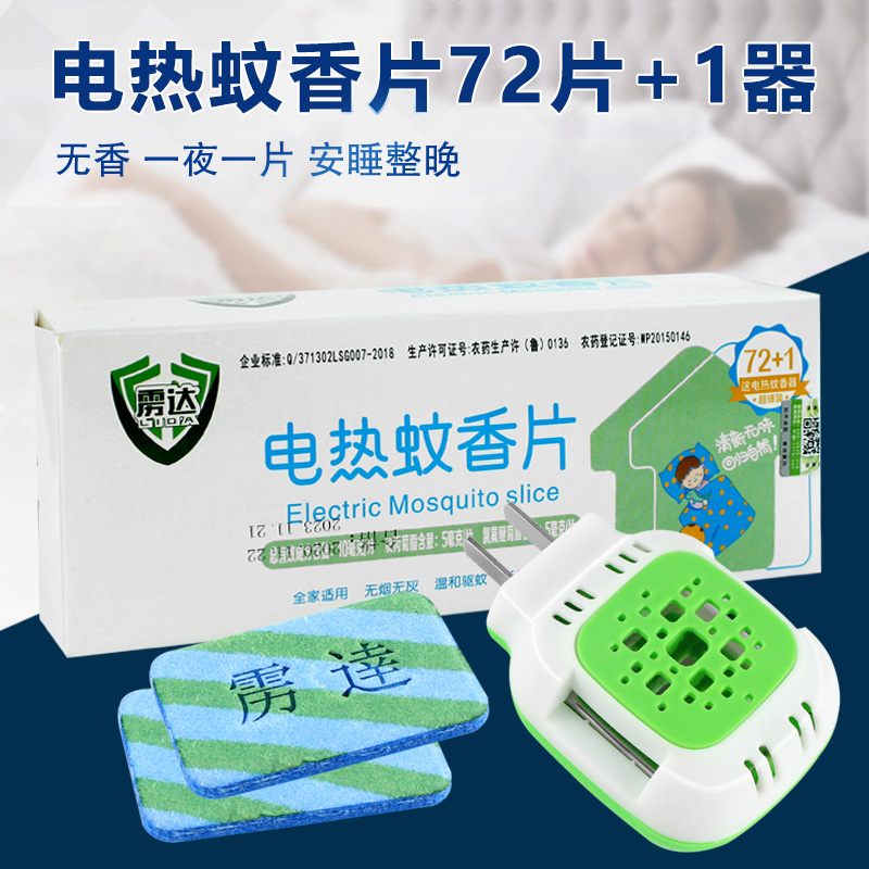 雳达电热蚊香片无香加热器 72片驱蚊 蚊香片家用灭蚊片插电式无味