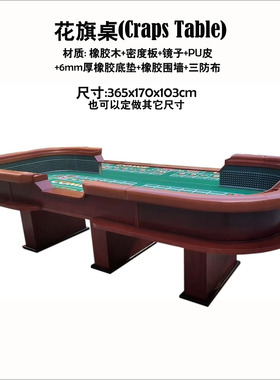 定做花旗骰枱双骰子桌子CRAPS游戏