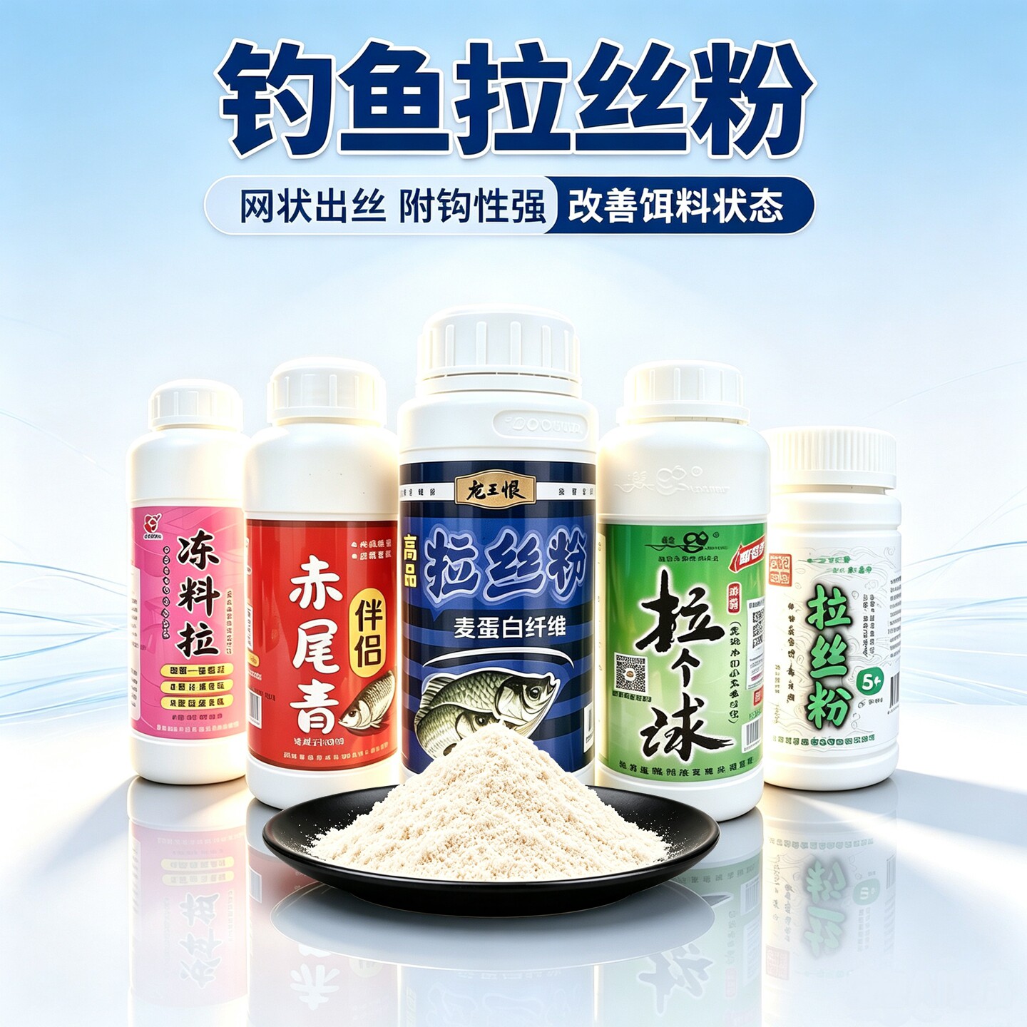龙王恨钓鱼专用网状拉丝粉