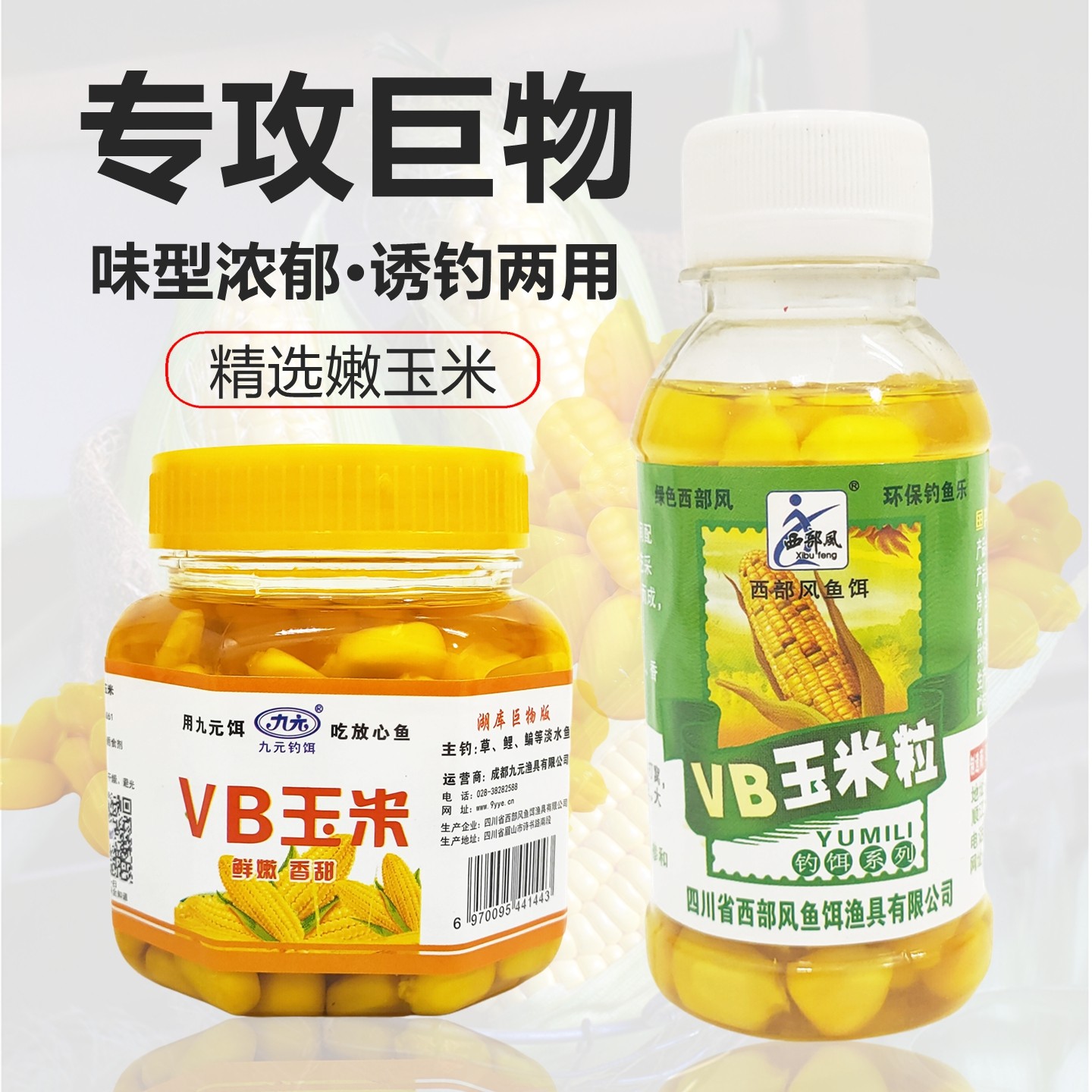 西部风鱼饵vb玉米饵料野钓翘嘴嫩玉米颗粒草鲤鱼打窝老坛麝香玉米