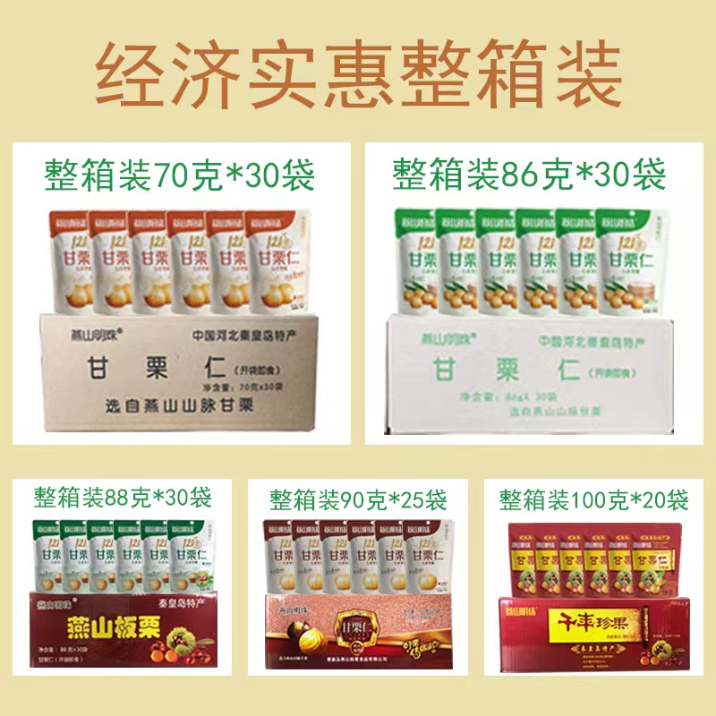 【燕山明珠甘栗仁整箱装】板栗即食去壳熟休闲零食坚果秦皇岛特产