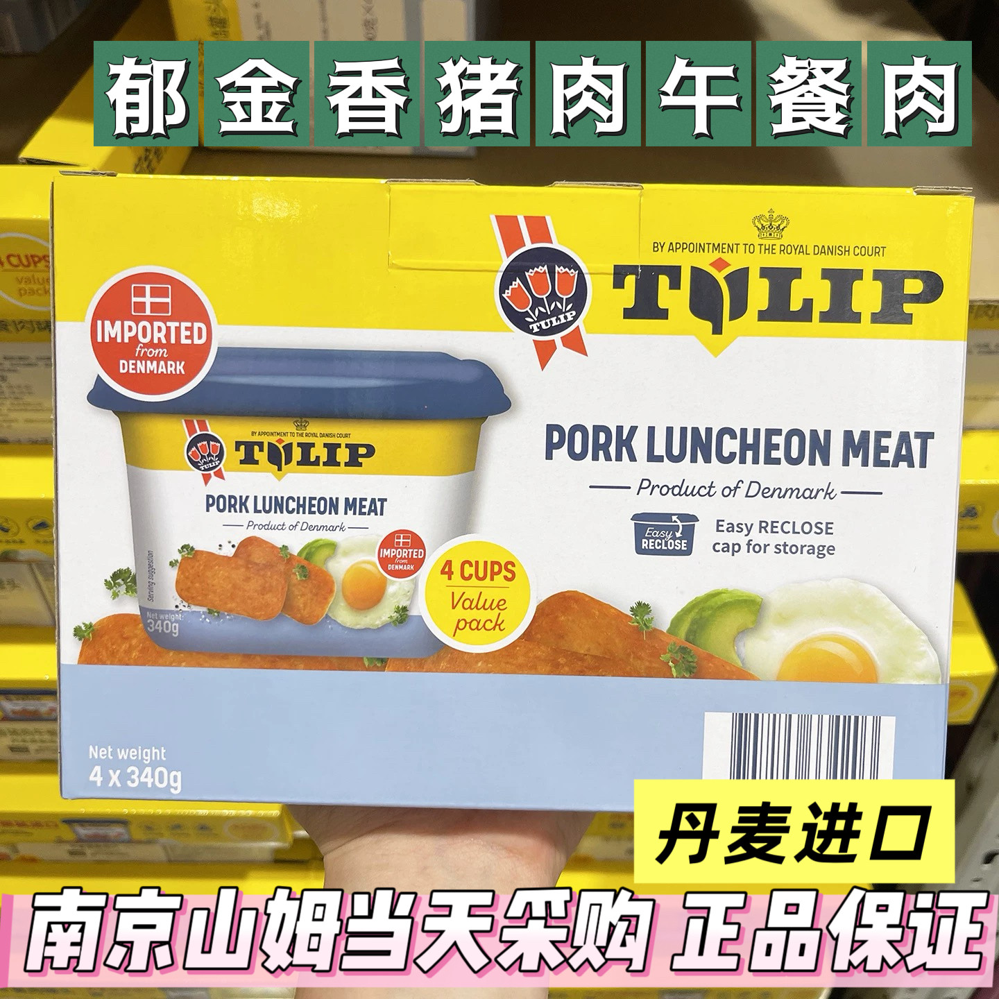 山姆代购 Tulip丹麦进口郁金香猪肉午餐肉罐头整盒（340g*4）早餐 - 实物图