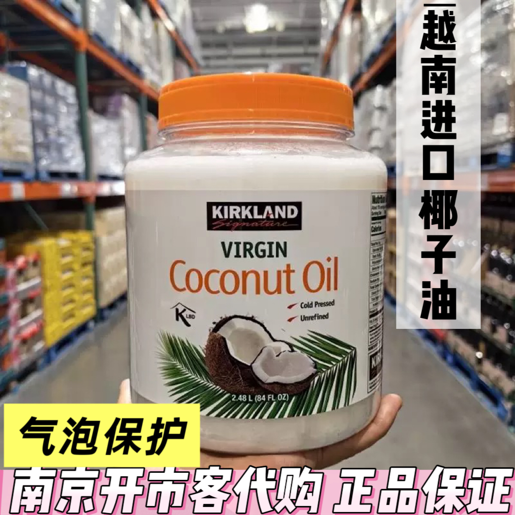 开市客 Costco 代购 KIRKLAND/科克兰 冷榨初榨椰子油食用油2.48L