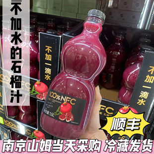 山姆代购NFC石榴汁1.5L纯石榴果汁非复原果汁家庭装饮料顺丰冷藏