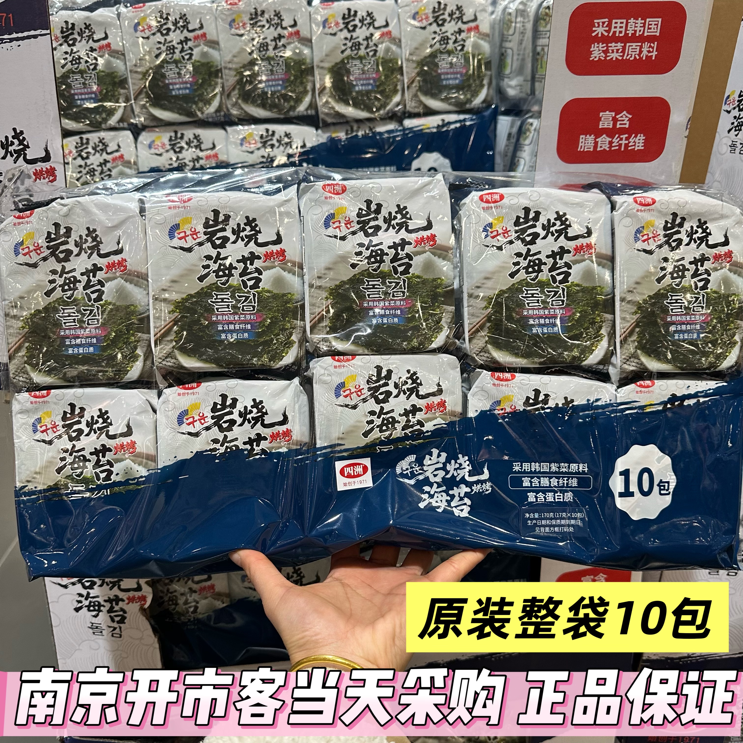 开市客代购四洲岩烧海苔17G*10包独立包装儿童营养健康休闲零食