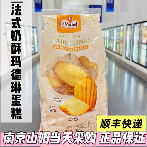 山姆代购法国进口StMichel法式奶酥玛德琳450g糕点下午茶点心蛋糕