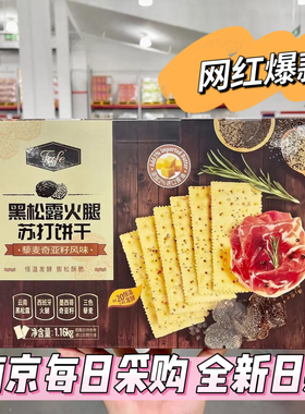 山姆代购 爆款TAFE黑松露火腿苏打饼干1.16kg 薄脆奇亚籽早餐零食