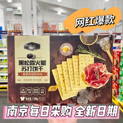 山姆代购 爆款TAFE黑松露火腿苏打饼干1.16kg 薄脆奇亚籽早餐零食