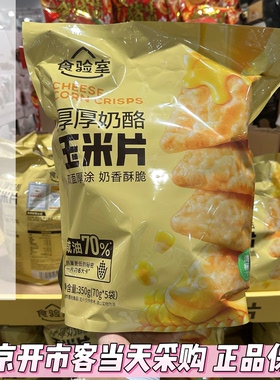 开市客代购食验室厚厚奶酪玉米片膨化食品休闲零食小吃非油炸零食