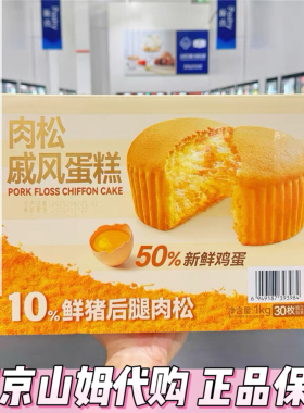 山姆代购Haveciel肉松戚风蛋糕整箱1kg(30枚）早餐面包网红糕点