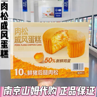 山姆代购Haveciel肉松戚风蛋糕整箱1kg(30枚）早餐面包网红糕点