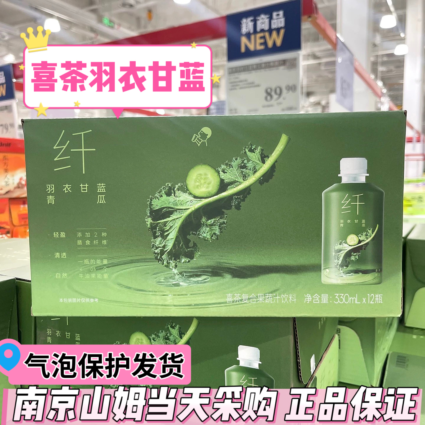 山姆会员代购喜茶 羽衣甘蓝青瓜复合果蔬汁饮料330mL*12 膳食纤维