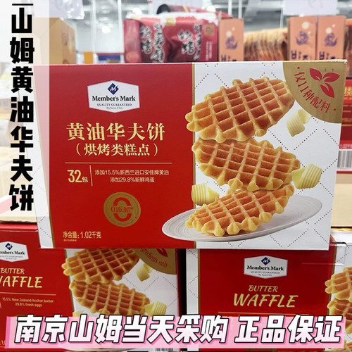 山姆代购黄油华夫饼整箱1.02kg独立小包装早餐蛋糕糕点零食下午茶