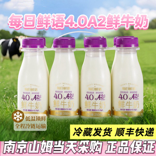 山姆代购每日鲜语优护A2β酪蛋白鲜牛奶全脂巴氏杀菌乳250ml*8瓶